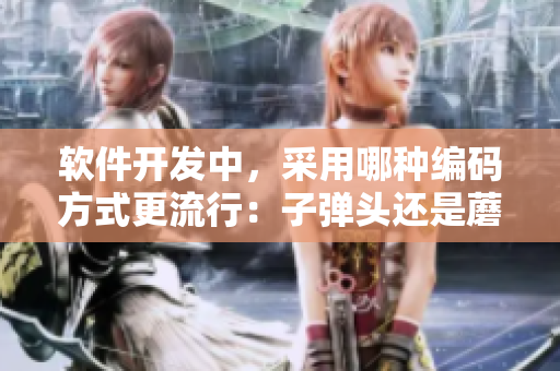 软件开发中，采用哪种编码方式更流行：子弹头还是蘑菇头？