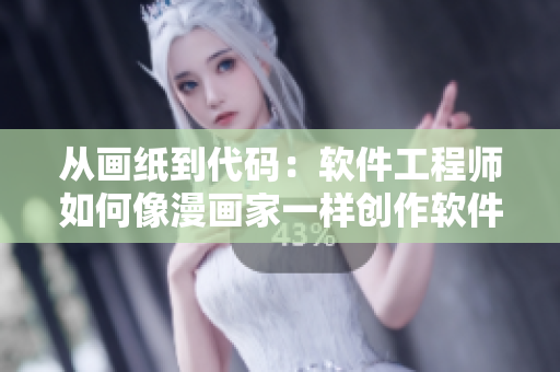 从画纸到代码：软件工程师如何像漫画家一样创作软件？