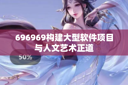 696969构建大型软件项目与人文艺术正道