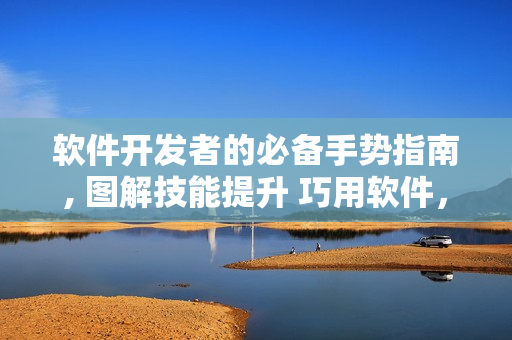 软件开发者的必备手势指南, 图解技能提升 巧用软件，解密更多窍门