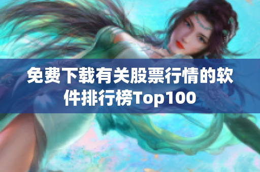 免费下载有关股票行情的软件排行榜Top100