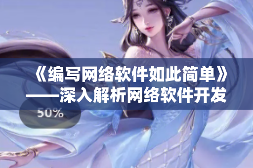 《编写网络软件如此简单》——深入解析网络软件开发流程及技巧