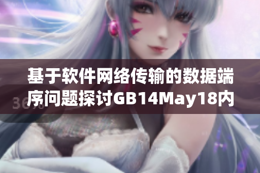 基于软件网络传输的数据端序问题探讨GB14May18内部机制