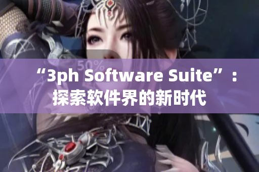 “3ph Software Suite”：探索软件界的新时代
