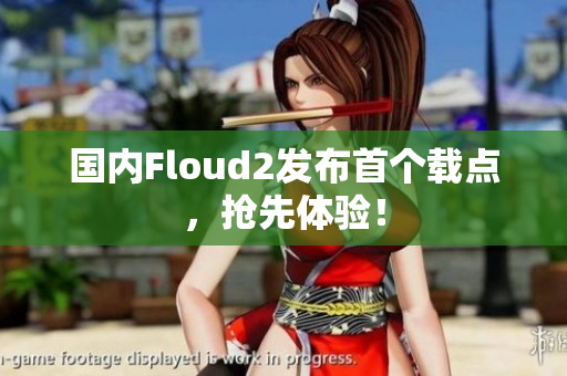 国内Floud2发布首个载点，抢先体验！