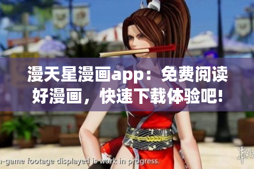 漫天星漫画app：免费阅读好漫画，快速下载体验吧!