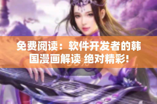 免费阅读：软件开发者的韩国漫画解读 绝对精彩!