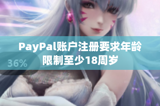 PayPal账户注册要求年龄限制至少18周岁