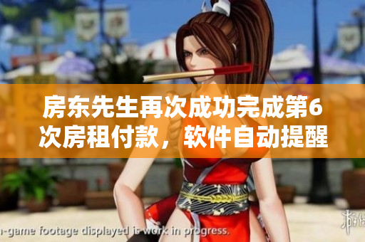 房东先生再次成功完成第6次房租付款，软件自动提醒功能助力管理