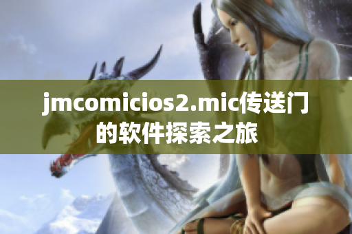 jmcomicios2.mic传送门的软件探索之旅