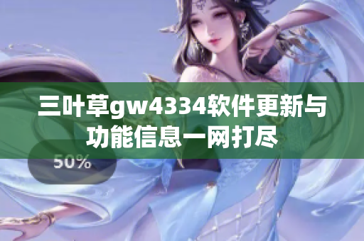 三叶草gw4334软件更新与功能信息一网打尽