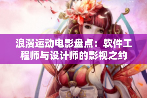 浪漫运动电影盘点：软件工程师与设计师的影视之约