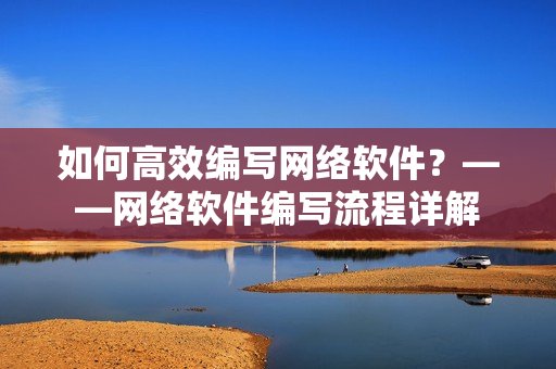 如何高效编写网络软件？——网络软件编写流程详解