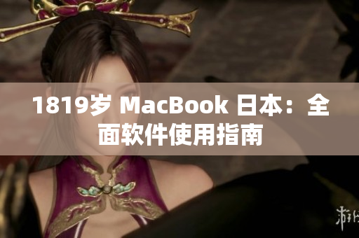 1819岁 MacBook 日本：全面软件使用指南