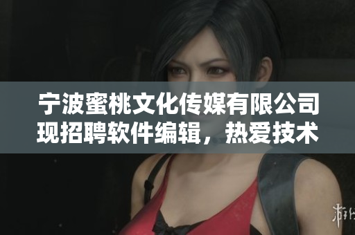 宁波蜜桃文化传媒有限公司现招聘软件编辑，热爱技术写作，致力于优秀文章创作。