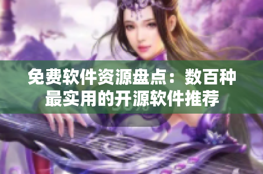 免费软件资源盘点：数百种最实用的开源软件推荐