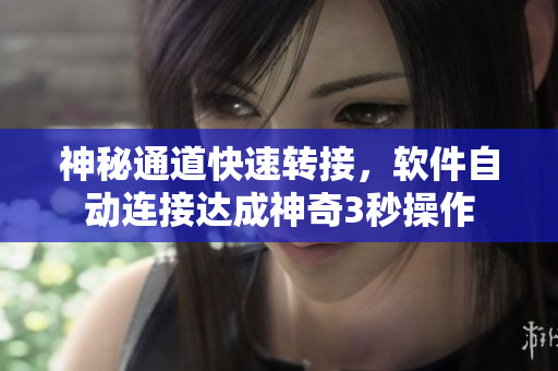 神秘通道快速转接，软件自动连接达成神奇3秒操作