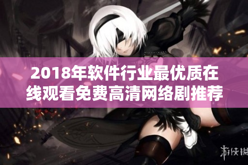 2018年软件行业最优质在线观看免费高清网络剧推荐