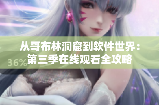 从哥布林洞窟到软件世界：第三季在线观看全攻略