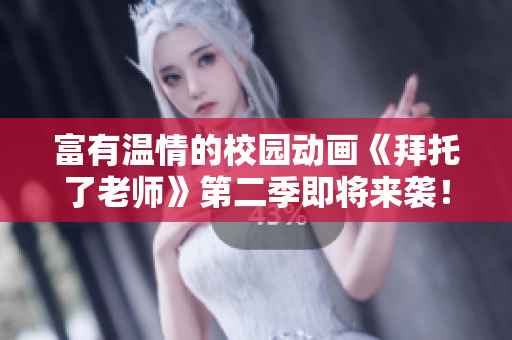 富有温情的校园动画《拜托了老师》第二季即将来袭！