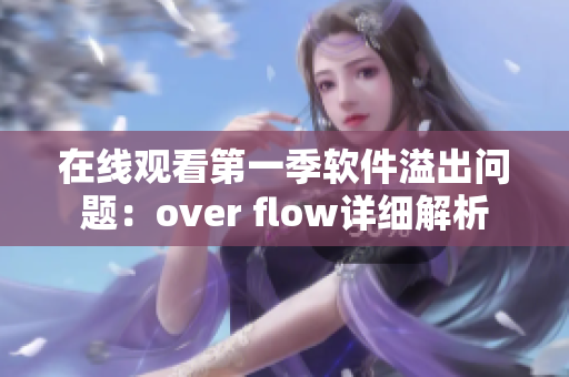 在线观看第一季软件溢出问题：over flow详细解析