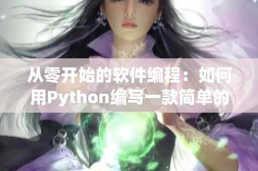 从零开始的软件编程：如何用Python编写一款简单的网络应用？