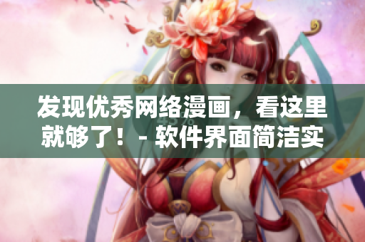 发现优秀网络漫画，看这里就够了！- 软件界面简洁实用