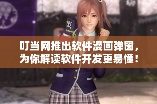 叮当网推出软件漫画弹窗，为你解读软件开发更易懂！