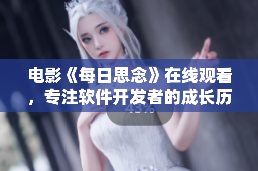 电影《每日思念》在线观看，专注软件开发者的成长历程。