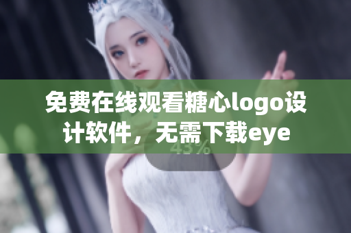 免费在线观看糖心logo设计软件，无需下载eye