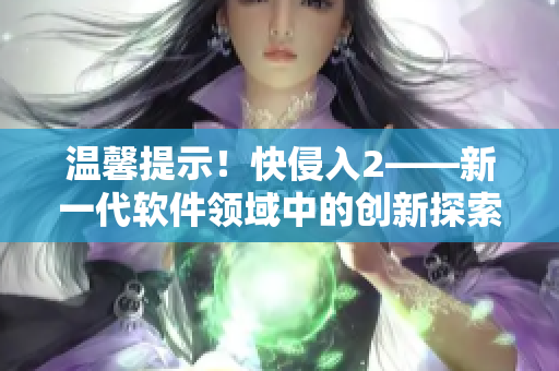 温馨提示！快侵入2——新一代软件领域中的创新探索