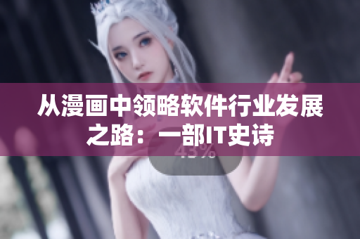 从漫画中领略软件行业发展之路：一部IT史诗