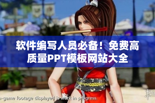 软件编写人员必备！免费高质量PPT模板网站大全
