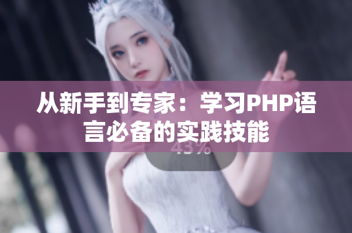 从新手到专家：学习PHP语言必备的实践技能