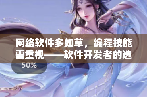网络软件多如草，编程技能需重视——软件开发者的选择与技术之路