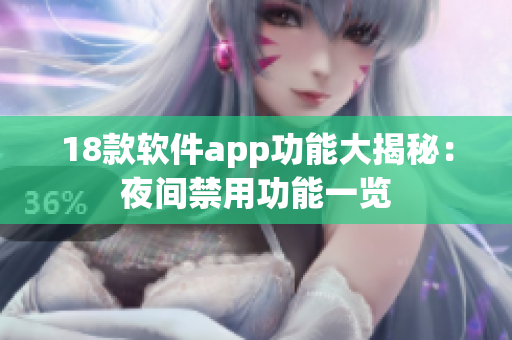 18款软件app功能大揭秘：夜间禁用功能一览
