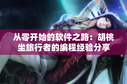 从零开始的软件之路：胡桃坐旅行者的编程经验分享