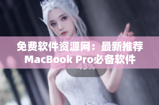 免费软件资源网：最新推荐MacBook Pro必备软件