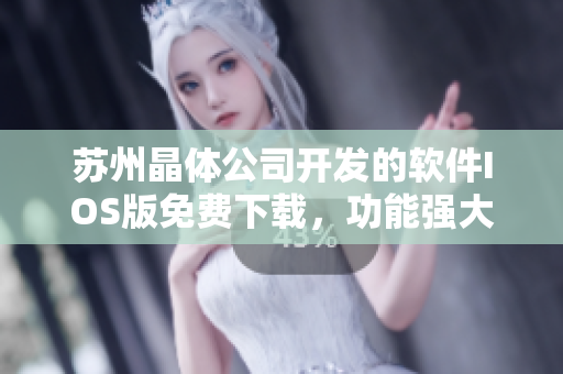 苏州晶体公司开发的软件IOS版免费下载，功能强大易用