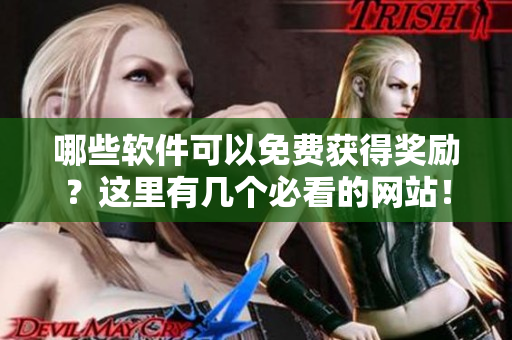 哪些软件可以免费获得奖励？这里有几个必看的网站！