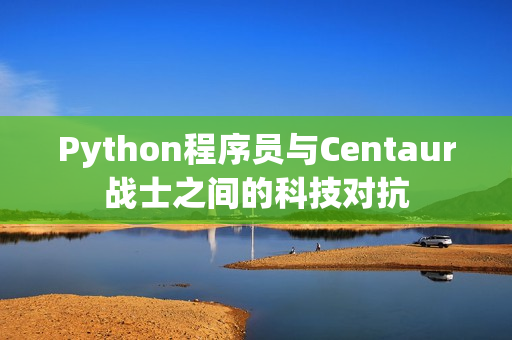 Python程序员与Centaur战士之间的科技对抗