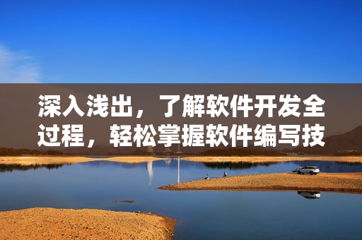 深入浅出，了解软件开发全过程，轻松掌握软件编写技巧！