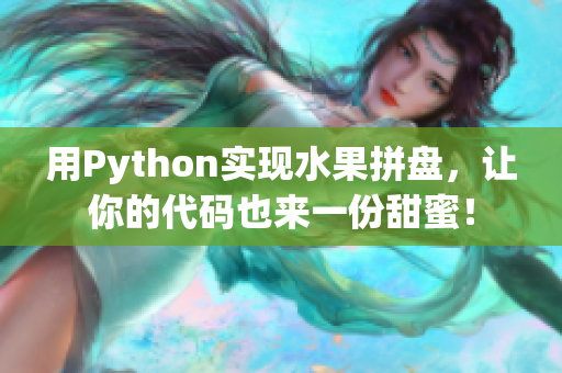 用Python实现水果拼盘，让你的代码也来一份甜蜜！