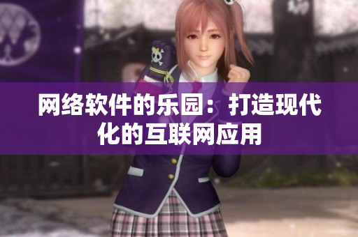 网络软件的乐园：打造现代化的互联网应用