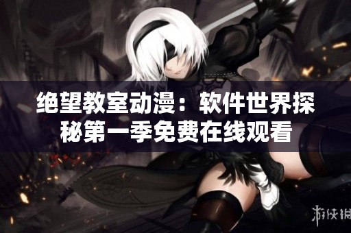 绝望教室动漫：软件世界探秘第一季免费在线观看
