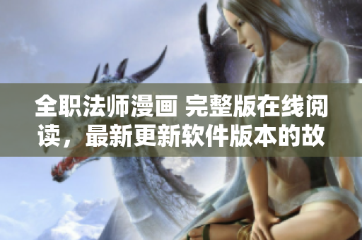 全职法师漫画 完整版在线阅读，最新更新软件版本的故事