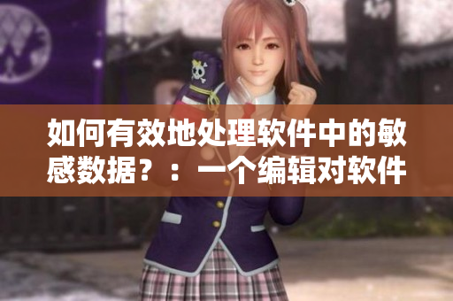 如何有效地处理软件中的敏感数据？：一个编辑对软件安全的探讨