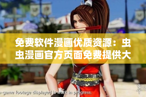 免费软件漫画优质资源：虫虫漫画官方页面免费提供大量软件漫画欣赏