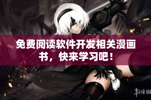 免费阅读软件开发相关漫画书，快来学习吧！