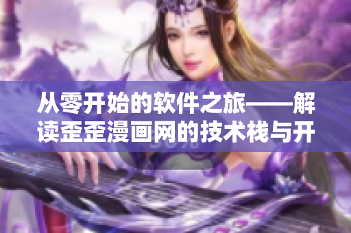 从零开始的软件之旅——解读歪歪漫画网的技术栈与开发策略